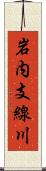 岩内支線川 Scroll
