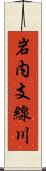 岩内支線川 Scroll