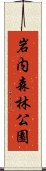 岩内森林公園 Scroll