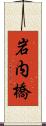 岩内橋 Scroll