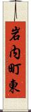 岩内町東 Scroll