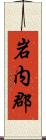 岩内郡 Scroll