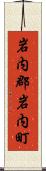 岩内郡岩内町 Scroll