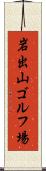 岩出山ゴルフ場 Scroll