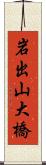 岩出山大橋 Scroll