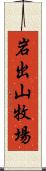 岩出山牧場 Scroll