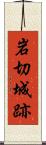 岩切城跡 Scroll
