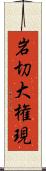 岩切大権現 Scroll