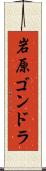 岩原ゴンドラ Scroll