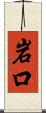 岩口 Scroll