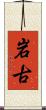 岩古 Scroll