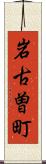 岩古曽町 Scroll
