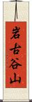 岩古谷山 Scroll
