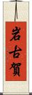 岩古賀 Scroll