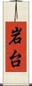 岩台 Scroll