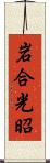 岩合光昭 Scroll