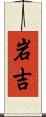岩吉 Scroll