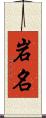 岩名 Scroll