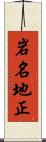 岩名地正 Scroll