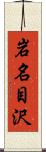 岩名目沢 Scroll