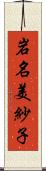 岩名美紗子 Scroll