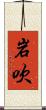 岩吹 Scroll