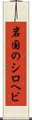 岩国のシロヘビ Scroll