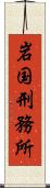 岩国刑務所 Scroll