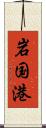 岩国港 Scroll