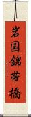 岩国錦帯橋 Scroll