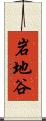 岩地谷 Scroll