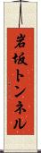 岩坂トンネル Scroll