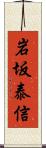 岩坂泰信 Scroll