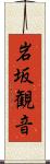 岩坂観音 Scroll