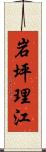 岩坪理江 Scroll