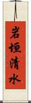 岩垣清水 Scroll