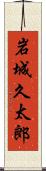 岩城久太郎 Scroll