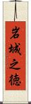 岩城之徳 Scroll