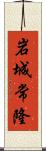 岩城常隆 Scroll