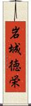 岩城徳栄 Scroll