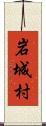 岩城村 Scroll