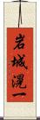 岩城滉一 Scroll