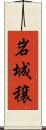 岩城穣 Scroll