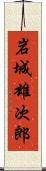 岩城雄次郎 Scroll