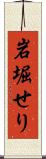 岩堀せり Scroll