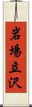 岩場立沢 Scroll