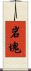 岩塊 Scroll
