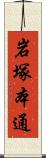 岩塚本通 Scroll