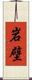 岩壁 Scroll