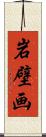 岩壁画 Scroll